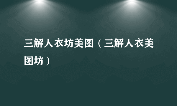 三解人衣坊美图（三解人衣美图坊）