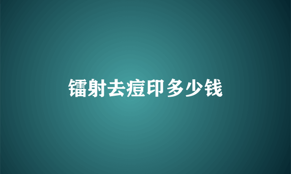 镭射去痘印多少钱