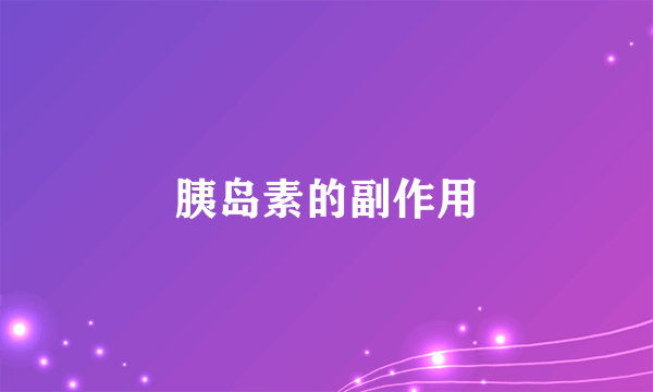 胰岛素的副作用