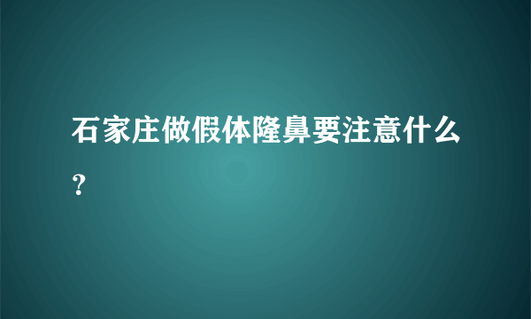 石家庄做假体隆鼻要注意什么？