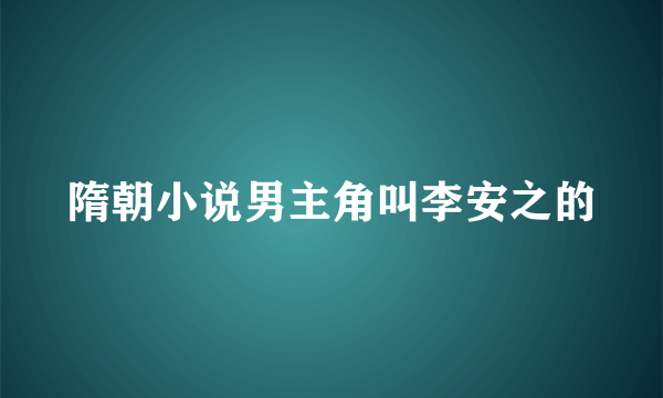 隋朝小说男主角叫李安之的