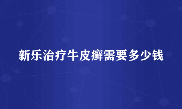 新乐治疗牛皮癣需要多少钱
