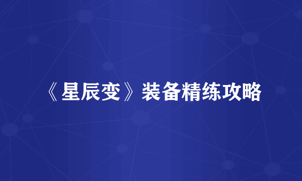 《星辰变》装备精练攻略