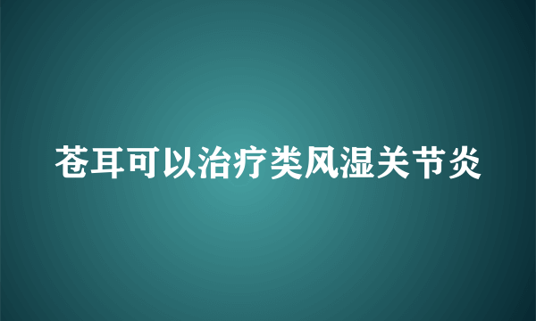 苍耳可以治疗类风湿关节炎