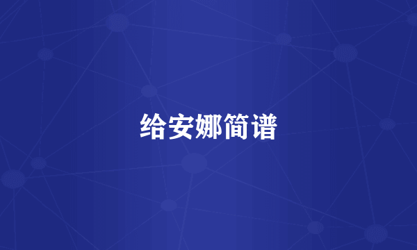 给安娜简谱