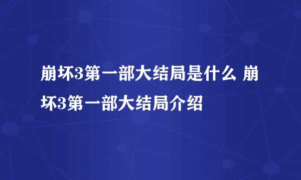 崩坏3第一部大结局是什么 崩坏3第一部大结局介绍