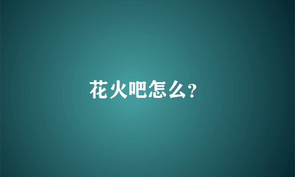 花火吧怎么？