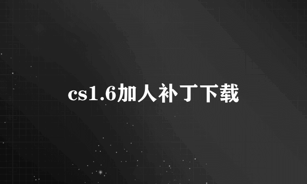 cs1.6加人补丁下载