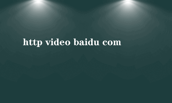 http video baidu com