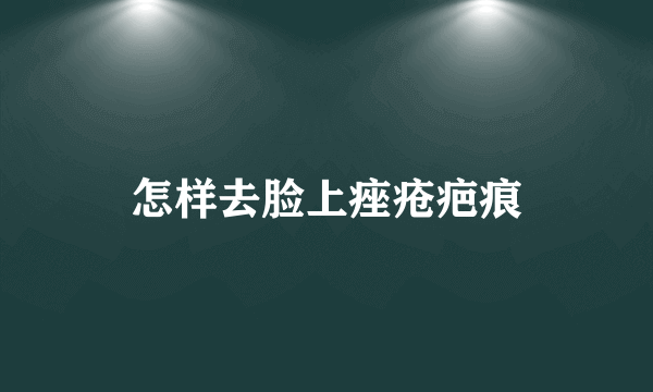 怎样去脸上痤疮疤痕