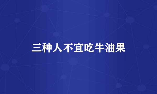 三种人不宜吃牛油果
