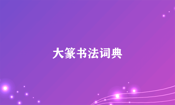 大篆书法词典