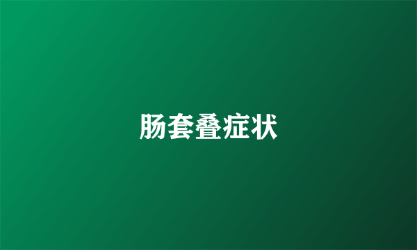 肠套叠症状