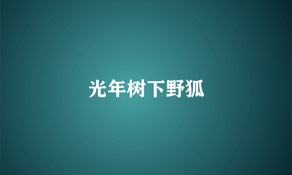 光年树下野狐