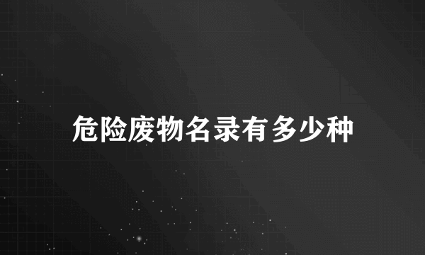 危险废物名录有多少种