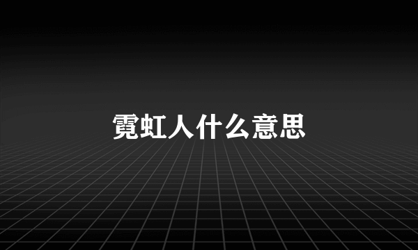 霓虹人什么意思