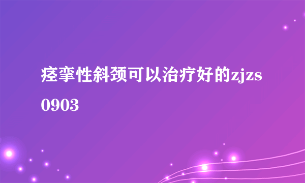 痉挛性斜颈可以治疗好的zjzs0903
