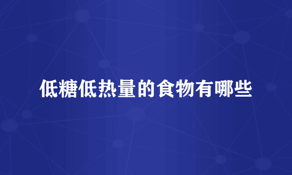 低糖低热量的食物有哪些