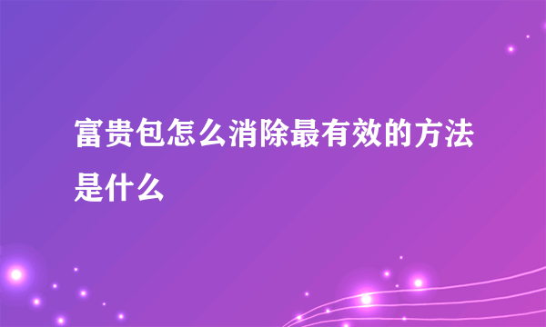 富贵包怎么消除最有效的方法是什么