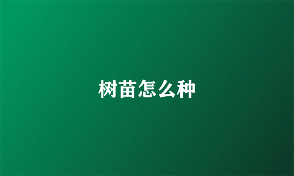 树苗怎么种