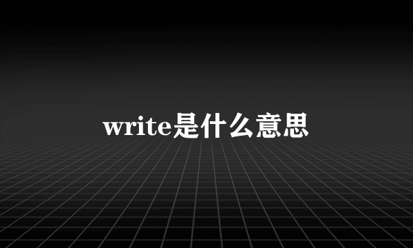 write是什么意思