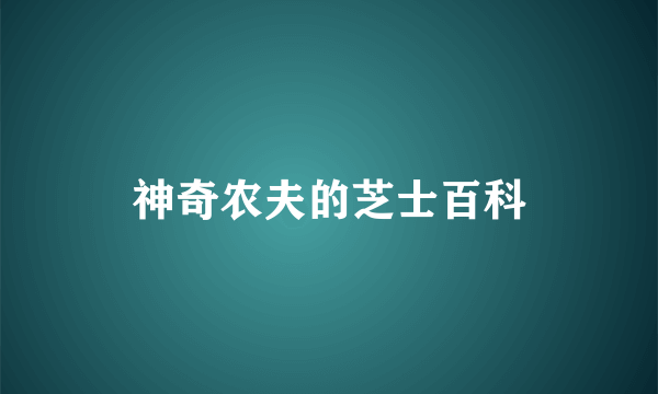 神奇农夫的芝士百科