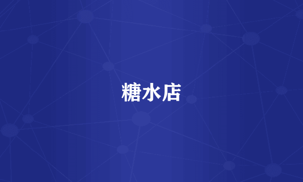 糖水店