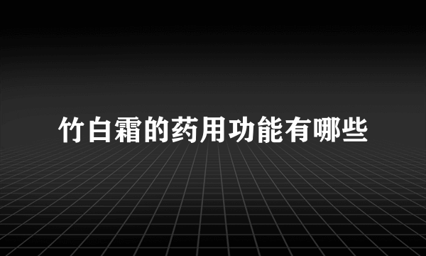 竹白霜的药用功能有哪些