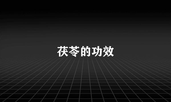 茯苓的功效