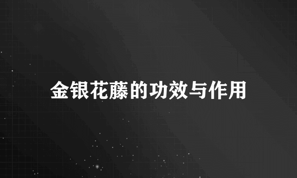 金银花藤的功效与作用