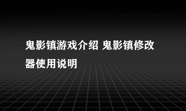 鬼影镇游戏介绍 鬼影镇修改器使用说明