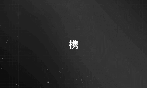 携