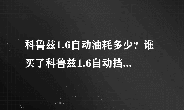 科鲁兹1.6自动油耗多少？谁买了科鲁兹1.6自动挡的实际油耗是多少