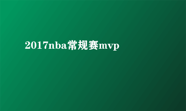 2017nba常规赛mvp