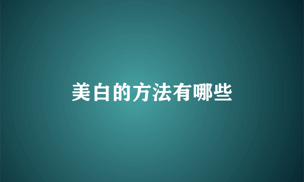 美白的方法有哪些