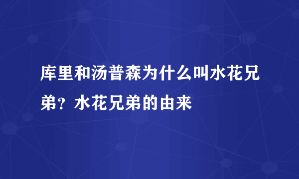 库里和汤普森为什么叫水花兄弟？水花兄弟的由来