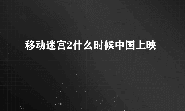移动迷宫2什么时候中国上映