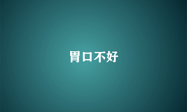 胃口不好