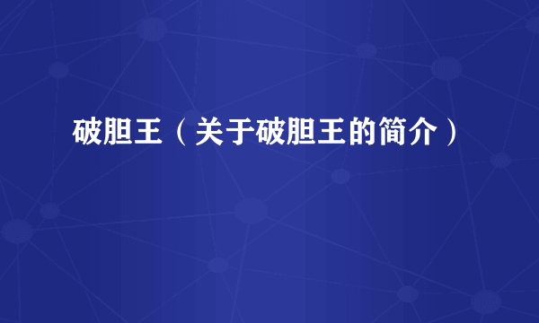 破胆王（关于破胆王的简介）