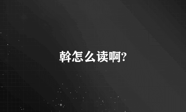 斡怎么读啊?