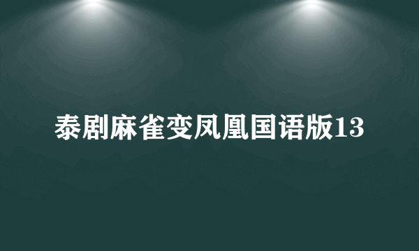 泰剧麻雀变凤凰国语版13