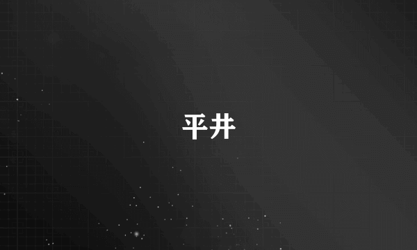 平井
