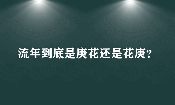 流年到底是庚花还是花庚？
