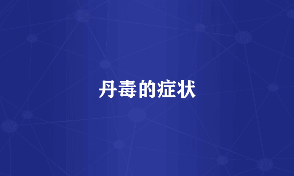 丹毒的症状