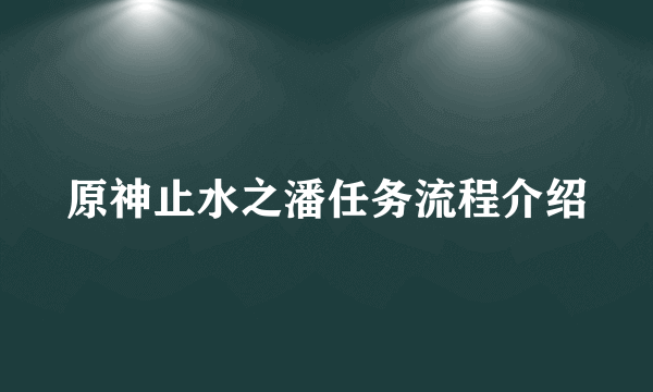 原神止水之潘任务流程介绍