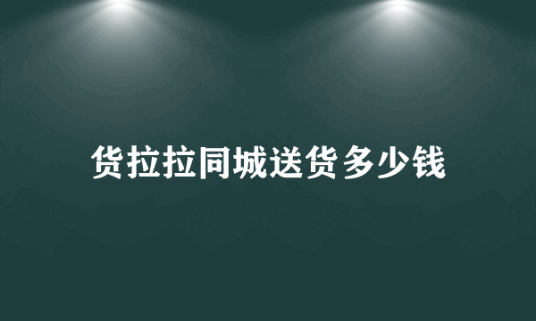 货拉拉同城送货多少钱