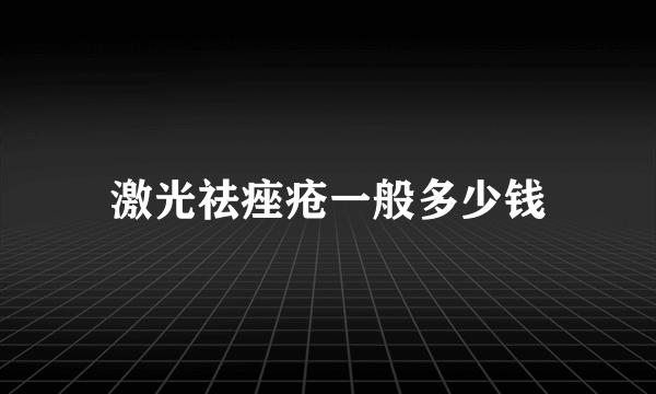 激光祛痤疮一般多少钱