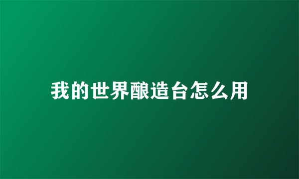 我的世界酿造台怎么用