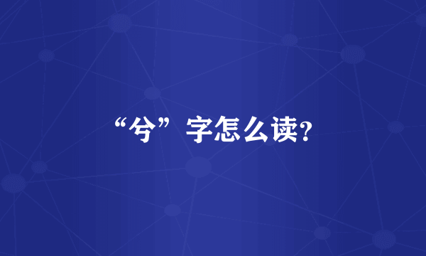 “兮”字怎么读？