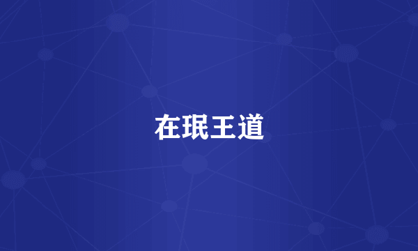 在珉王道